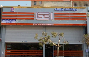 فروشگاه اتکا