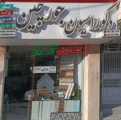 دکوراسیون داخلی جورچین تاکستان