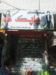 کفش بچگانه پاپک