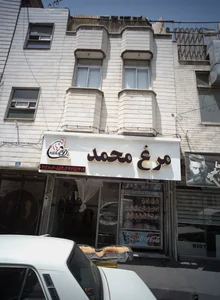 مرغ محمد
