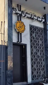 شركت بنياد گستران سبلان (آقايي)