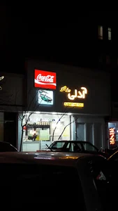 آدلی برگر