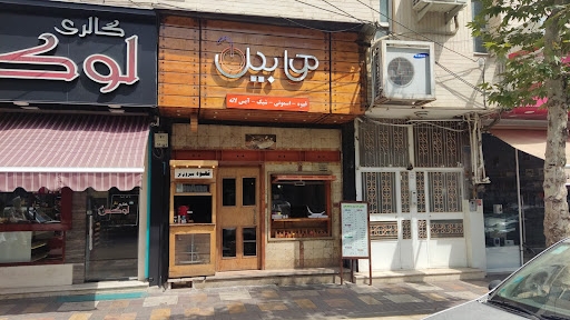 کافه هابیل
