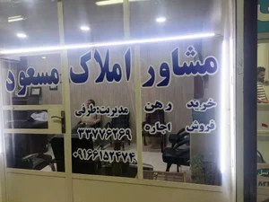 مشاور املاک مسعود