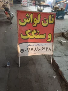 نان لواش وسنگک برکت 2