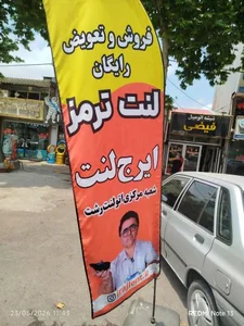 شعبه مرکزی اتو لنت رشت 3