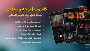 دانلود برنامه نوحه و مداحی کآشوب برای اندروید و iOS