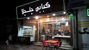 کبابی چلچلا