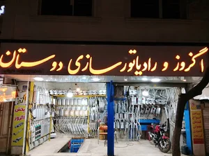 اگزوز سازی و رادیاتور دوستان