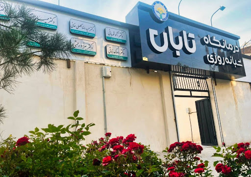 درمانگاه شبانه روزی تابان
