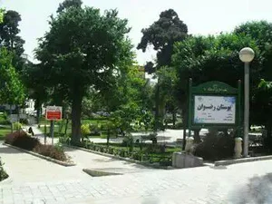 پارک بانوان رضوان