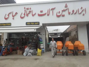 ابزار و ماشین آلات ساختمانی عباسی
