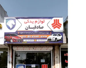 لوازم یدکی صادقیان