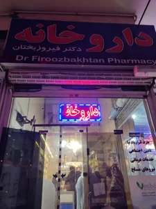 داروخانه دکتر فیروز بختان 5