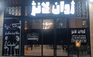 کافه رستوران ژوان لانژ