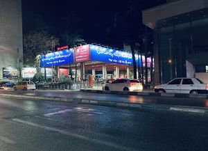 پمپ بنزین نیاوران پروما