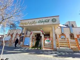 سالن‌های مطالعه کتابخانه مرکزی ارومیه در روزهای جمعه فعال است - نهاد کتابخانه‌های  عمومی کشور