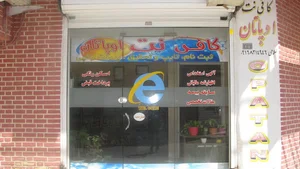 کافی نت اوپاتان
