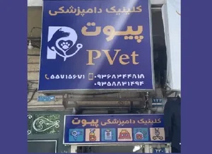 مطب دامپزشکی دکتر افشین عراقی