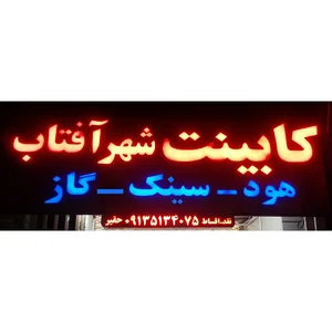 کابینت شهر آفتاب