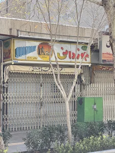 نقره‌فروشی محمود جوزدانی