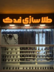 طلاسازی فدک 5
