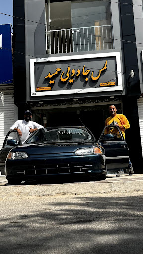 لمس جادویی