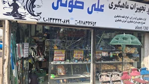 تجهیزات ماهیگیری علی صوتی