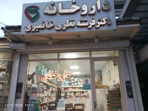 داروخانه دکتر فرشته نظری خانمیری