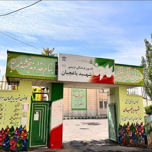 کانون فرهنگی تربیتی شهید یاغچیان
