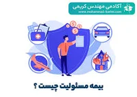 در مورد بیمه مسئولیت چه اطلاعاتی دارید؟ - ویرگول