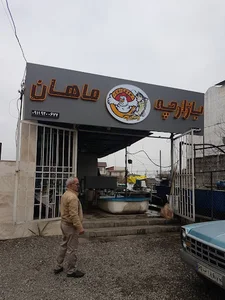 بازارچه ماهی ماهان