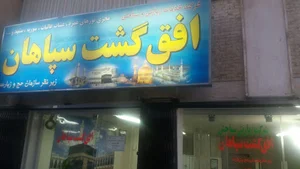 آژانس مسافرتی زیارتی افق گشت سپاهان