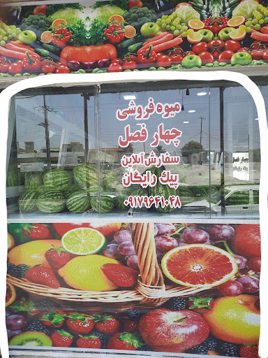 میوه فروشی آنلاین چهارفصل