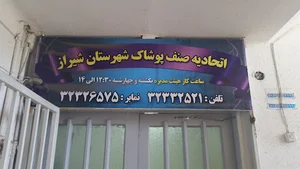 اتحادیه پوشاک شیراز