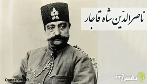 ناصر الدین