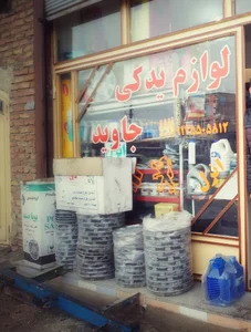 لوازم یدکی جاوید