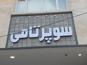 سوپر تامی