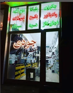 کلینیک ساختمانی جودی