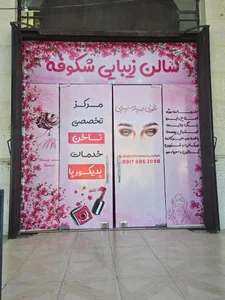 سالن زیبایی شکوفه