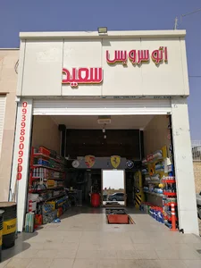 اتوسرویس و تعویض روغن سعید