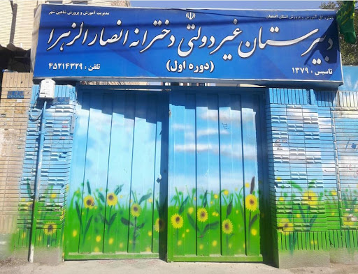 دبیرستان دخترانه غیرانتفاعی انصارالزهرا