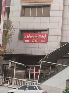 آزمایشگاه پاتوبیولوژی کوثر