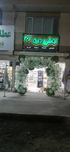 عطاری بزرگ نوشدارو
