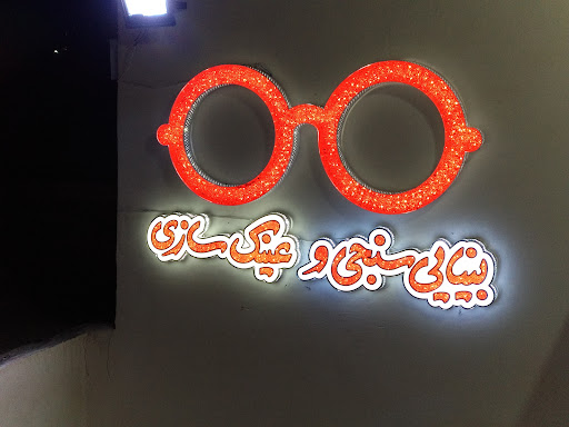 عینک دیبا
