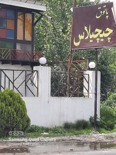 سفره خانه چیچیلاس