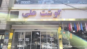 سوپر گوشت علی