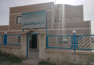 اداره اب و فاضلاب شهری لوشان