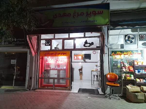 مرغ مهدی