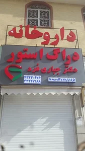داروخانه دکتر جباری فرد